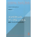スマリヤンのゲーデル・パズル 論理パズルから不完全性定理へ