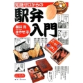 知識ゼロからの駅弁入門