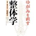 ゆがみを直す整体学 西洋医学でもない東洋医学でもない整体学という第3の医学