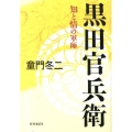 黒田官兵衛 知と情の軍師