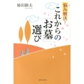 悩み解決!これからの「お墓」選び