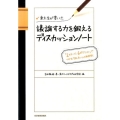 東大生が書いた議論する力を鍛えるディスカッションノート 「2ステージ、6ポジション」でつかむ「話し合い」の新発想!