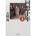 回想十年 上 改版 中公文庫 よ 24-8