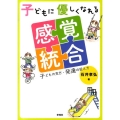 子どもに優しくなれる感覚統合 子どもの見方・発達の捉え方