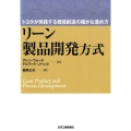 リーン製品開発方式 トヨタが実践する価値創造の確かな進め方