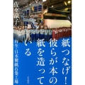 紙つなげ!彼らが本の紙を造っている 再生・日本製紙石巻工場