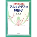 13歳の娘に語る アルキメデスの無限小