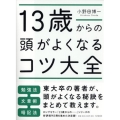 13歳からの頭がよくなるコツ大全