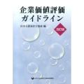 企業価値評価ガイドライン 改訂版