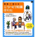 現場で使えるケアマネのリハビリ知識便利帖