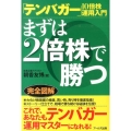 まずは2倍株で勝つ 「テンバガー」10倍株運用入門