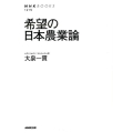 希望の日本農業論 NHKブックス 1219