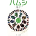 ハムシハンドブック 葉上の宝石