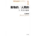 動物的/人間的 1 現代社会学ライブラリー 1