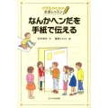 なんかヘンだを手紙で伝える 小学生のための文章レッスン