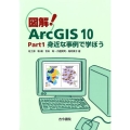 図解!ArcGIS10 Part1