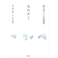 あれから 俵万智3・11短歌集
