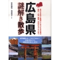 広島県謎解き散歩