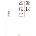 難民高校生 絶望社会を生き抜く「私たち」のリアル