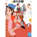 許されざる花嫁 実業之日本社文庫 あ 1-6