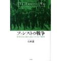 ファシストの戦争 世界史的文脈で読むエチオピア戦争