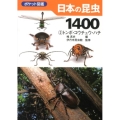 日本の昆虫1400 2 ポケット図鑑