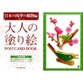 大人の塗り絵POSTCARD BOOK 日本の四季の風物編