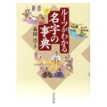 ルーツがわかる名字の事典