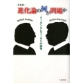 進化論の何が問題か ドーキンスとグールドの論争