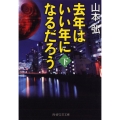 去年はいい年になるだろう 下 PHP文芸文庫 や 3-2