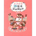 よくわかる絵本読み聞かせ 0～5歳児の