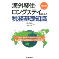 海外移住・ロングステイのための税務基礎知識 第2版