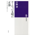 ヨーロッパ文明の正体 何が資本主義を駆動させたか 筑摩選書 67