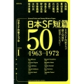日本SF短篇50 1 1963-1972 日本SF作家クラブ創立50周年記念アンソロジー ハヤカワ文庫 JA ニ 3-1