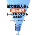 能力主義人事の設計と運用トータルシステムの進め方