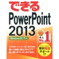 できるPowerPoint2013 Windows8/7対応