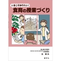 いまこそ知りたい!食育の授業づくり