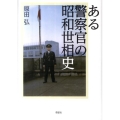 ある警察官の昭和世相史
