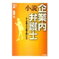 小説企業内弁護士 もし弁護士が企業で働いたら