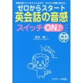 ゼロからスタート英会話の音感スイッチON 英語の息づくりからリズムまでだれでも流暢に話せる!