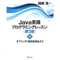 Java言語プログラミングレッスン 下 第3版
