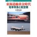 東海道線黄金時代 電車特急と航空機 JTBキャンブックス