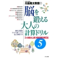 脳を鍛える大人の計算ドリル 5 川島隆太教授の