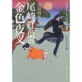 尾崎紅葉の「金色夜叉」 ビギナーズ・クラシックス 近代文学編