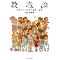 教職論 教職につくための基礎・基本