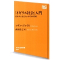 「イギリス社会」入門 日本人に伝えたい本当の英国 NHK出版新書 354