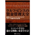 ラルフ・ビンスの資金管理大全 最適なポジションサイズとリスクでリターンを最大化する方法 ウィザードブックシリーズ 151