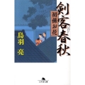 剣客春秋初孫お花 幻冬舎文庫 と 2-19