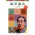 福沢諭吉 ポプラポケット文庫 72-15 子どもの伝記 15