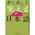 声に出して笑える日本語 知恵の森文庫 t た 4-1